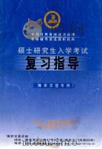 硕士研究生入学考试  复习指导  南京文登专用（ PDF版）