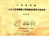 中国科学院 1988年攻读硕士学位研究生招生专业目录 共6分册 第3分册 1987 PDF电子版封面 中国科学院武汉分院,广州分院
