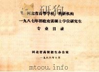 河北省高等学校、科研机构 1987年招收攻读硕士学位研究生 专业目录 1986 PDF电子版封面 河北省高校招生办公室