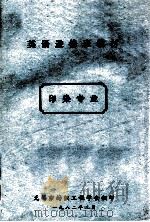 英语进修班教材 印染专业 1 1982 PDF电子版封面 无锡市纺织工程学会