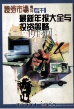 最新年报大全与投资策略 PDF电子版封面 王波明总编辑;戴小京主编;息曙光副主编