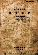 鸣门教育大学 研究纪要 人文·社会科学编 第11卷 1996 PDF电子版封面 鸣门教育大学