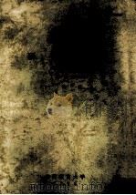 鸣门教育大学 研究纪要 教育科学编 第11卷 1996 PDF电子版封面 鸣门教育大学