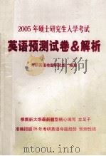 2005年硕士研究生入学考试  英语预测试卷和解析（ PDF版）