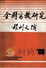 全国高教研究报刊文摘 1988 PDF电子版封面 金星火主编;孙昌立副主编