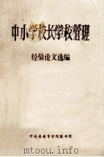 中小学校长学校管理 经验论文选编 1992 PDF电子版封面 河南省教育学院图书馆