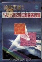 97上市公司中期报告专辑 PDF电子版封面 王波明总编辑;戴小京主编;息曙光副主编