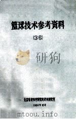 篮球技术参考资料 36 1964 PDF电子版封面 北京体育科学研究所资料研究室