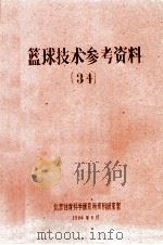 篮球技术参考资料 34 1964 PDF电子版封面 北京体育科学研究所资料研究室