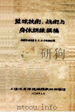 篮球技术、战术与身体训练讲稿 1958 PDF电子版封面 苏联兰球专家,ю.к.拉古那维邱斯