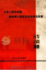 中华人民共和国参加第七届亚运会体操选拔赛  成绩册（ PDF版）