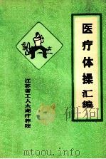 医疗体操汇编 胃下垂体操 腰背健身操 呼吸体操 关节操 妇科操一、二 八段锦 1979 PDF电子版封面 江苏省工人太湖疗养院