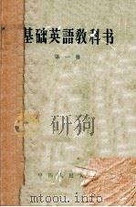 基础英语教科书  第1册   1958  PDF电子版封面    中国人民大学外国语教研室编 
