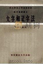 华东师范大学函授教材 现代汉语讲义 文字和正字法 1957 PDF电子版封面 丁勉哉编著