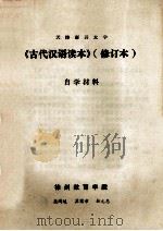 《古代汉语读本》  修订本  自学材料   1984  PDF电子版封面    徐州教育学院吴鸿逵，孟宪章，杜元惠 