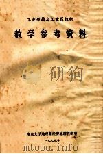 教学参考资料 1979 PDF电子版封面 南京大学地理系经济地理教研室