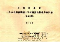 中国科学院 1987年攻读硕士学位研究生招生专业目录 共6分册 第6分册 1986 PDF电子版封面 中国科学院兰州,西安,新疆分院