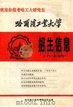 哈尔滨工业大学  招生信息  1987研究生（ PDF版）