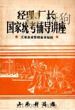 经理、厂长 国家统考辅导讲座 工业企业管理基本知识 1984 PDF电子版封面 上海科技报