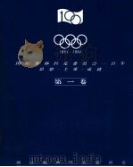 1894-1994 国际奥林匹克委员会一百年 思想-主席-成就 第1卷 1994 PDF电子版封面 国际奥林匹克委员会