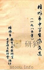 桂林市中学生作文选 1985年 1985 PDF电子版封面 桂林市教育局教研室,中学语文教研会编