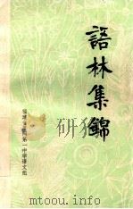 语林集锦（1979.05 PDF版）