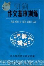 作文基本训练 1980 PDF电子版封面 启东师范语文教研组编