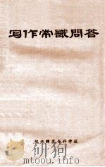 写作常识问答 1978 PDF电子版封面 绍兴师范专科学校资料组编
