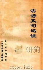 古诗文句选注   1977  PDF电子版封面    浙江省平湖师范《教学参考》编辑组 