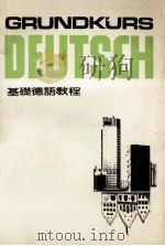 GRUNDKURS DEUTSCH  基础德语教程（ PDF版）