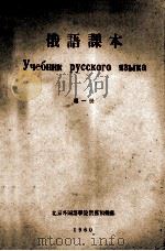 俄语课本 第1册 1960 PDF电子版封面 北京外国语学院留苏预备部