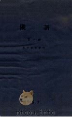 俄语  第1册  教学参考资料（1965 PDF版）