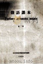 俄语课本 第2册 1960 PDF电子版封面 北京外国语学院留苏预备部