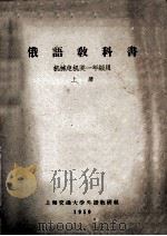 俄语教科书 机械电机类一年级用 上 1959 PDF电子版封面 上海交通大学外语教研组
