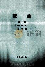 俄语  第1册  试用本  练习集（1965 PDF版）