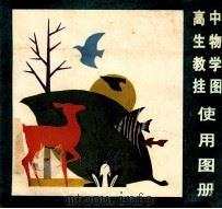 高中生物教学挂图使用图册 1988 PDF电子版封面 7505600206 国家教委教学仪器研究所主编;福建医学院标本厂合作编制;国家教