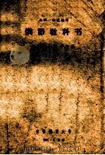全校一年慢班用 俄语教科书 1961 PDF电子版封面 共同俄语教研室编