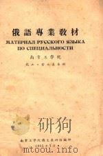 俄语专业教材 南京工学院 化工、食工系本科 1955 PDF电子版封面 南京工学院俄文教研组编