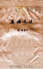 英语选读 棉纺专业 1976 PDF电子版封面 无锡轻工业学院