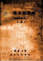 大一俄文教科书  供丙组使用  下（ PDF版）