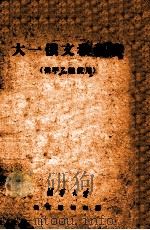 大一俄文教科书  供甲乙组使用（ PDF版）