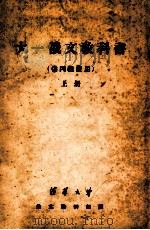 大一俄文教科书 供丙组使用 上 PDF电子版封面 清华大学俄文教研组编