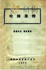 哈姆莱特 英语对白 视听教材 1979 PDF电子版封面 浙江师范学院外语系