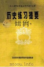 成人高等教育基础学科练习丛书 历史练习提要 1985 PDF电子版封面 高廷华,高连栋,张荣达,雷雨编