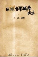 日语自学速成读本  供医学专业用（ PDF版）
