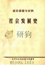 社会发展史（ PDF版）