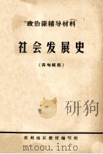 政治课辅导材料 社会发展史 词句解释 PDF电子版封面 苏州地区教材编写组