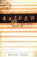 文史资料选辑  增刊  第二辑（1987 PDF版）