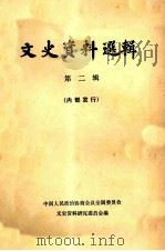 文史资料选辑 第2辑 1960 PDF电子版封面 中国人民政治协商会议全国委员会文史资料研究委员会编