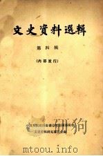 文史资料选辑 第4辑 1960 PDF电子版封面 中国人民政治协商会议全国委员会文史资料研究委员会编